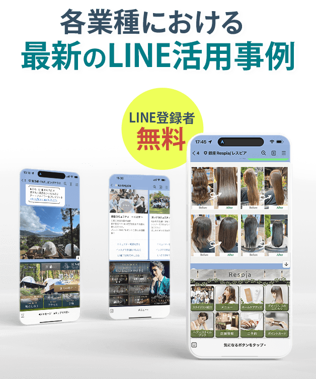 各業種における最新のLINE活用事例