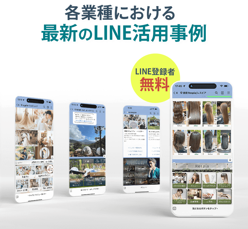各業種における最新のLINE活用事例