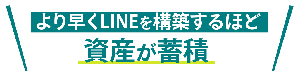 より早くLINEを構築するほど資産が蓄積