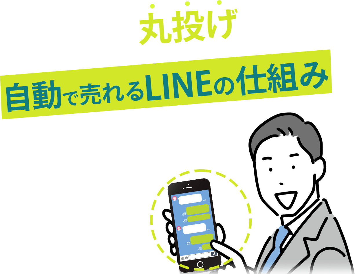 ほぼ丸投げで自動で売れるLINEの仕組みを1.5ヶ月で構築しませんか？