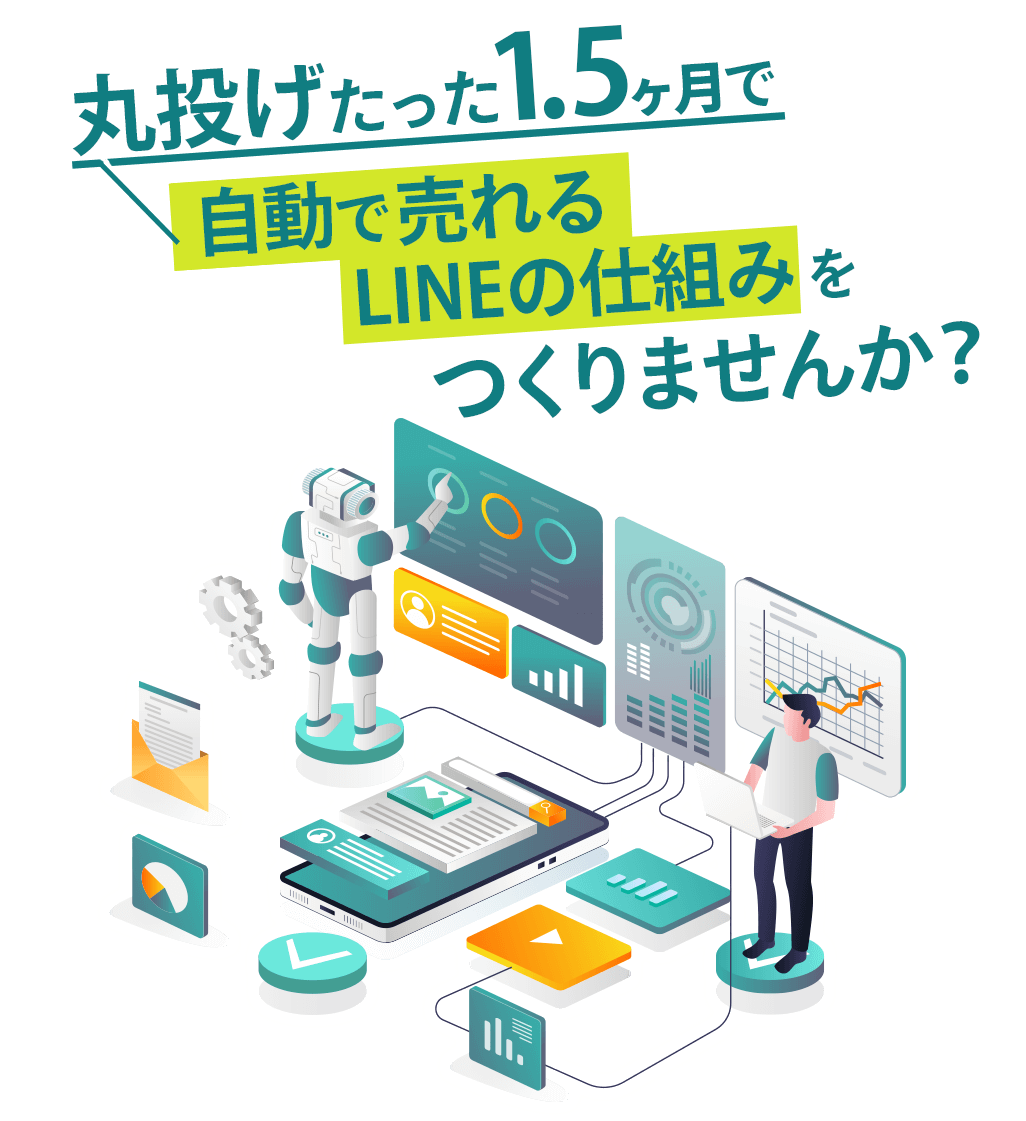  丸投げたった1.5ヶ月で>自動で売れるLINEの仕組みをつくりませんか？
