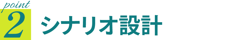 point2 シナリオ設計