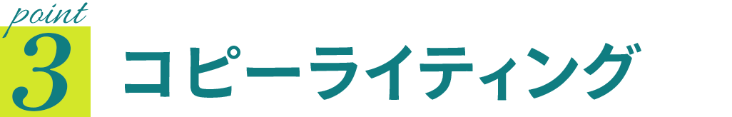 point3 コピーライティング