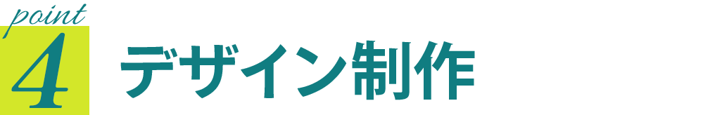 point4 デザイン制作
