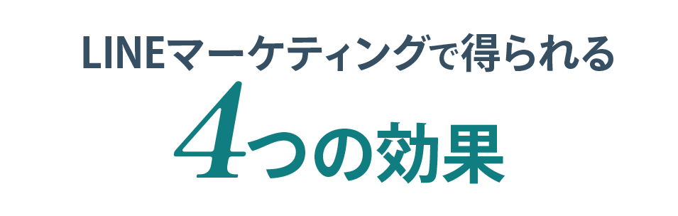 
          LINEマーケティングで得られる4つの効果