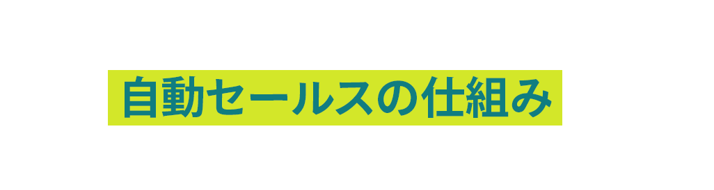  弊社では、この5つのステップを経て、自動セールスの仕組みを構築します。