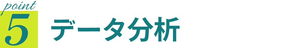point5 データ分析