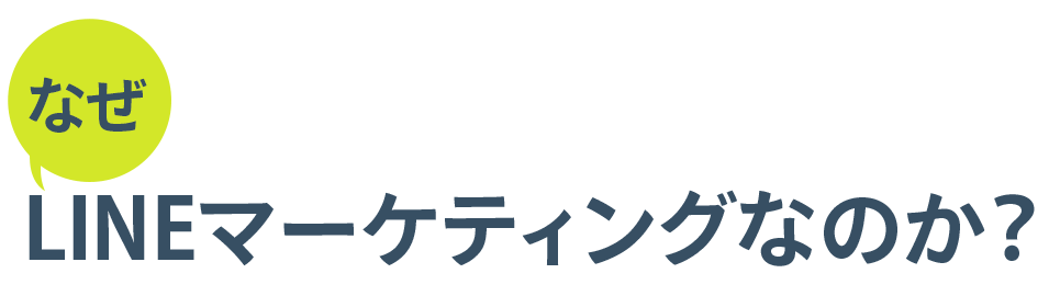 
            なぜLINEマーケティングなのか？